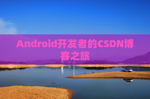 Android开发者的CSDN博客之旅