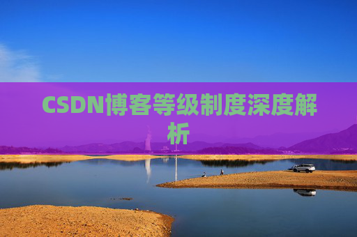 CSDN博客等级制度深度解析